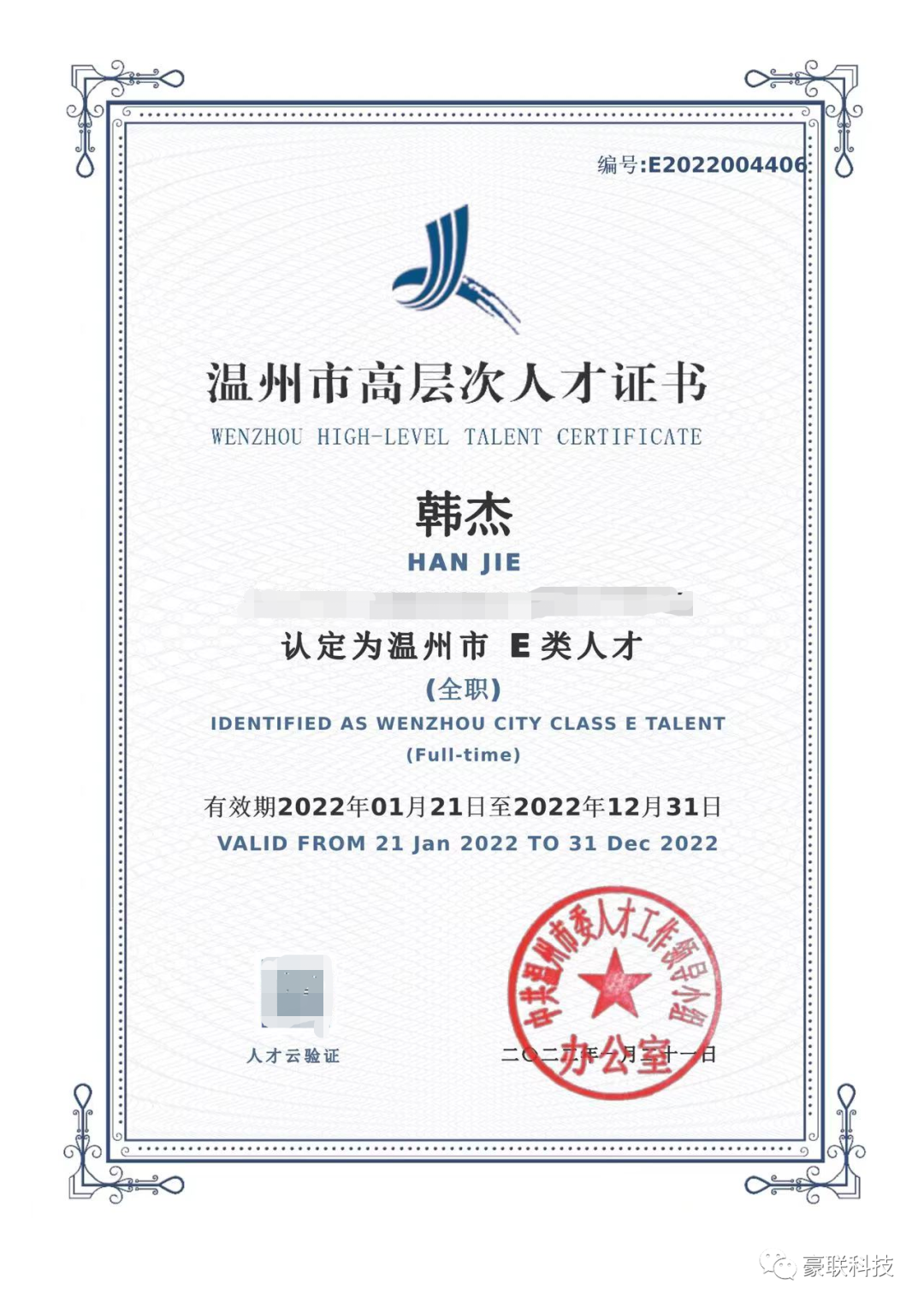 高层次人才证书.png